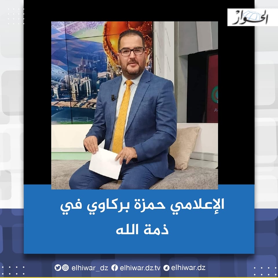 The death of sports journalist Hamza Barkawi - Al-Hiwar Al-Jazaeryia