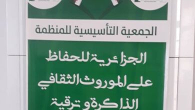 The establishment of the Algerian organization for the preservation of cultural heritage and memory - the Algerian dialogue