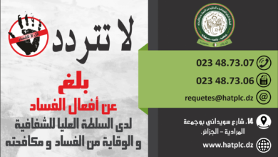 Cooperation agreement between the Higher Authority for Transparency and the Algerian Ministry of Religious Affairs - Al-Hiwar