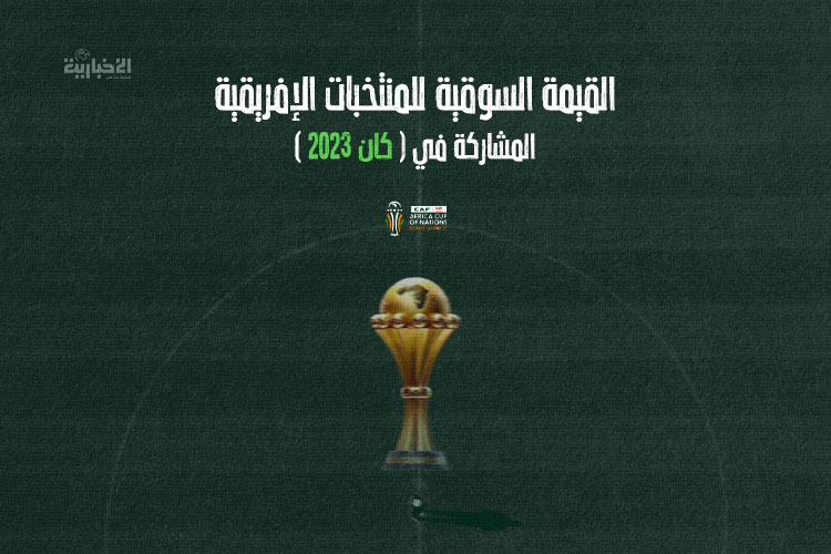 The market value of the African teams participating in Cannes 2023 - News