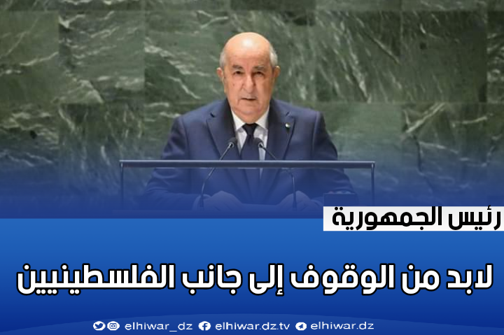 President Tebboune: “We must stand by the Palestinians and hold the occupation accountable for its crimes.”