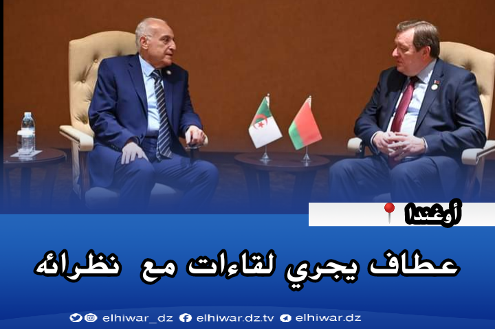 The 19th Summit of the Non-Aligned Movement: Attaf holds meetings with a number of his counterparts - Algerian Dialogue