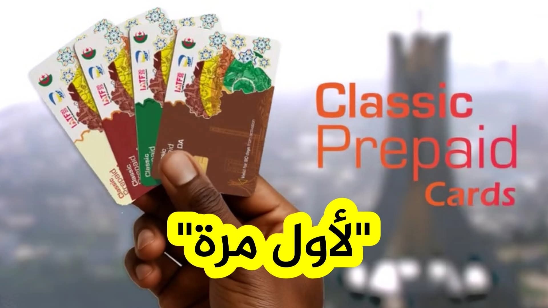 Algeria Post launches the classic card for the first time during the African -African Trade Exhibition 2025 - Algerian dialogue