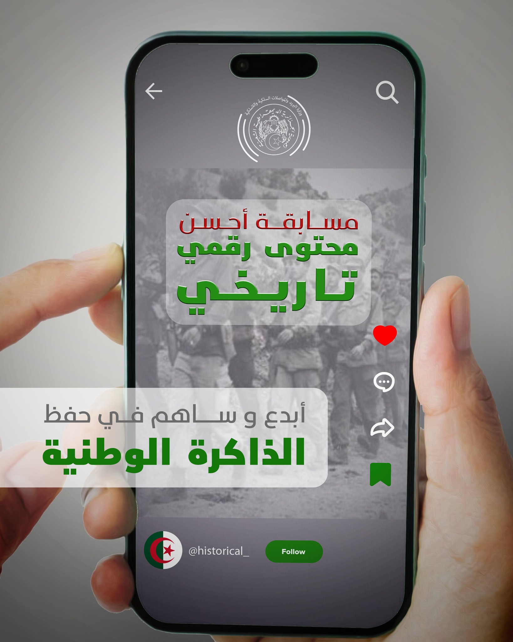 The Ministry of Post launches the first edition of the "Best Historical Digital Content" Competition - New Algeria