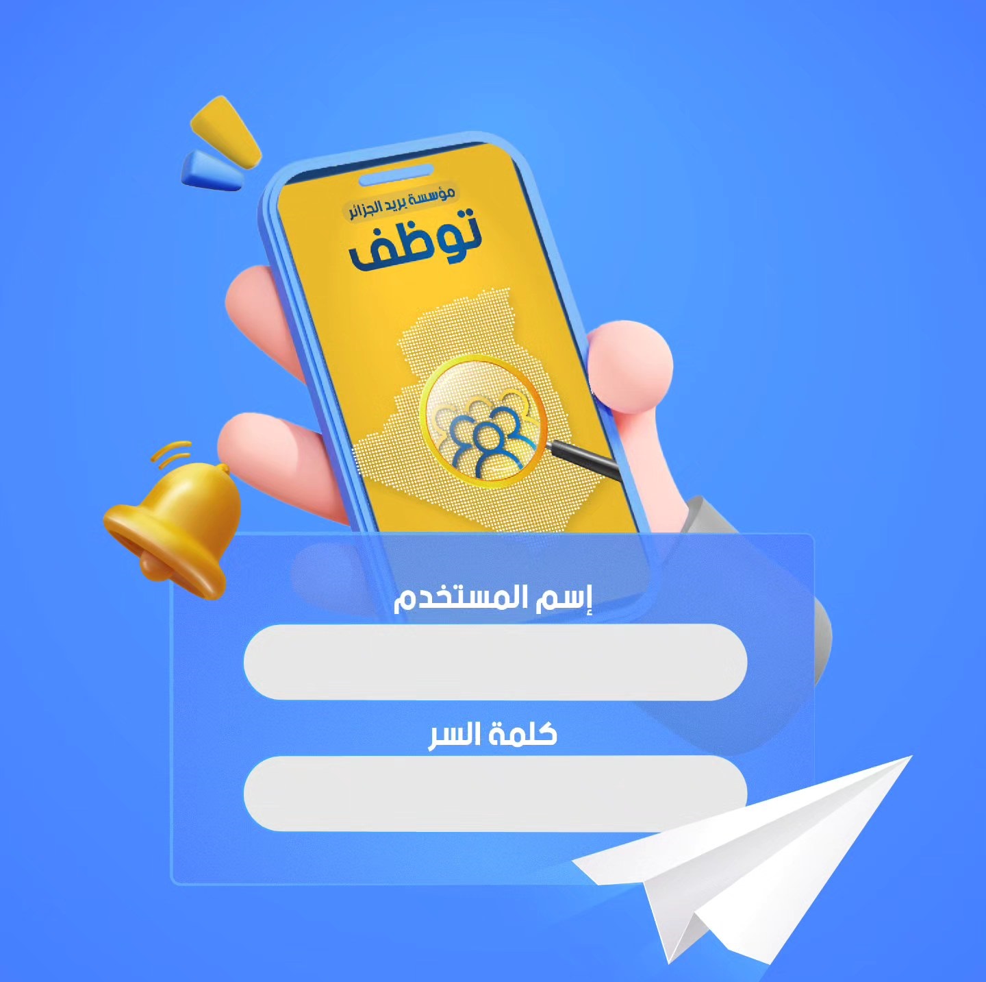 Recruitment at Algeria Post...an important announcement for the benefit of candidates - New Algeria