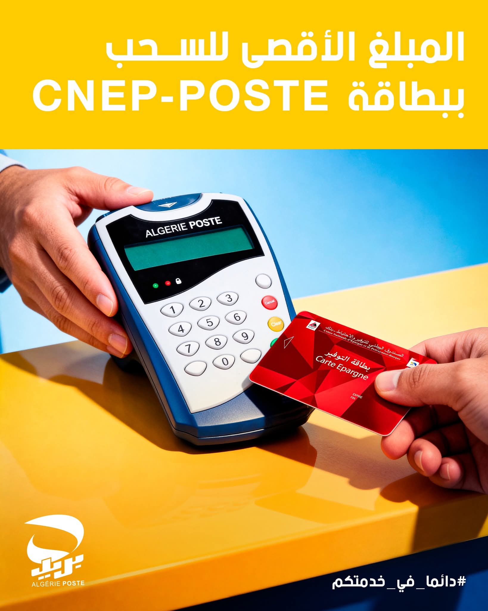 Algeria Post grants new withdrawal facilities.. “Details” - New Algeria