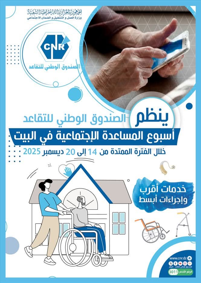 The National Retirement Fund.. Launching a new service for the benefit of retirees - New Algeria
