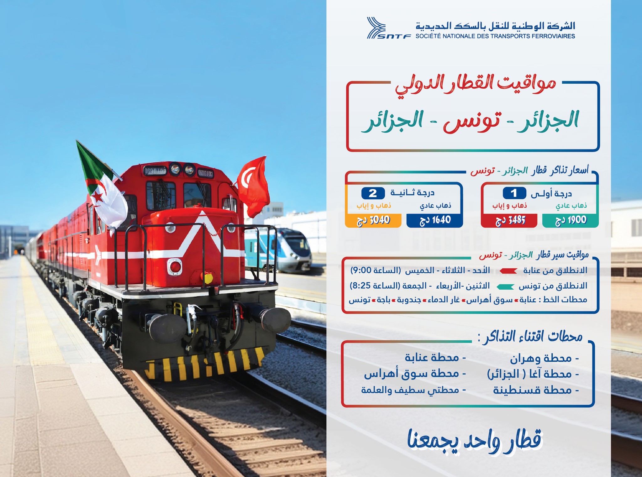 These are the prices for international train trips between Algeria and Tunisia - Algerian Al-Hiwar newspaper