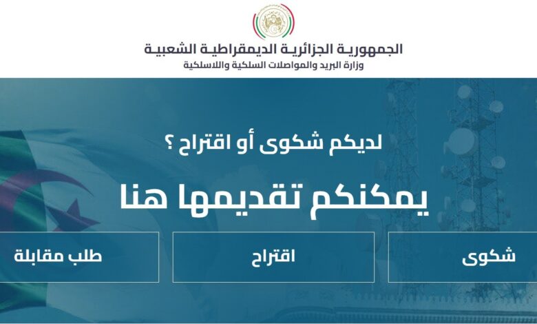 “Listen” portal for complaints and concerns of postal and Internet users - New Algeria