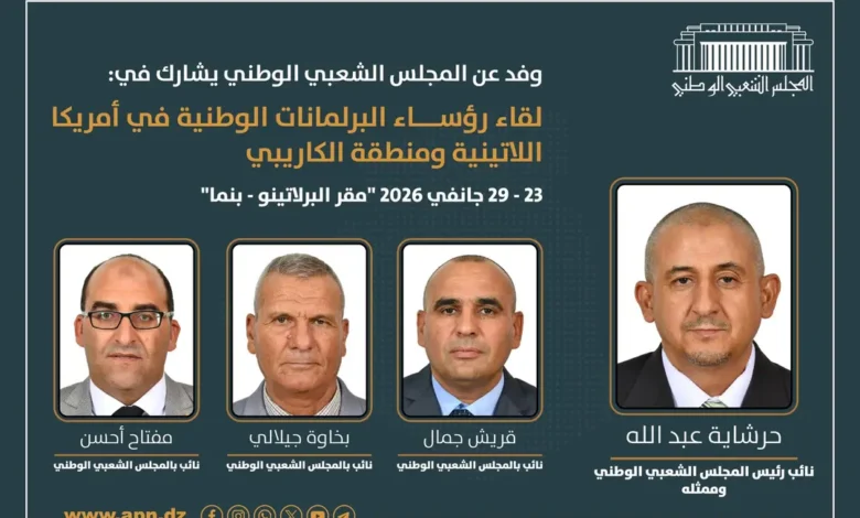 The National People's Assembly participates in a parliamentary meeting in Latin America and the Caribbean - Algerian Al-Hiwar newspaper